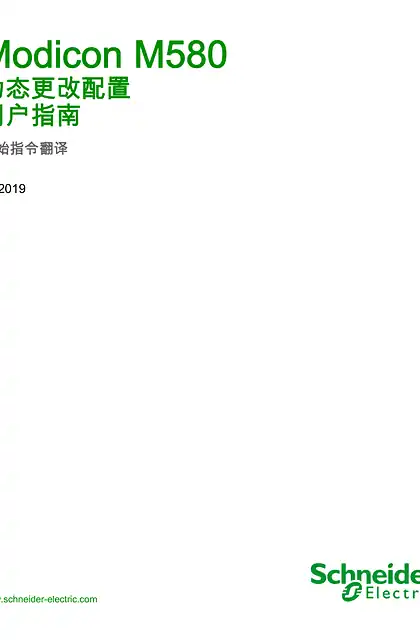 schneider施耐德Modicon M580 - 动态更改配置 _ 用户指南